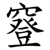 䆸