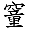 䆹
