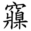 䆿