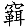 䇀