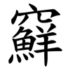 䇁