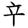 䇂