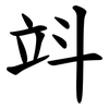 䇆