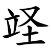 䇈