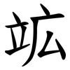 䇊