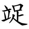 䇍