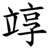 䇏
