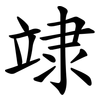 䇐