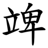 䇑