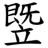 䇒