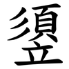 䇓