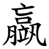 䇔