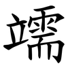 䇕