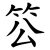 䇗