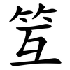 䇘