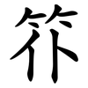 䇚