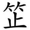 䇛
