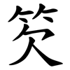 䇜