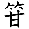 䇞