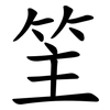 䇠