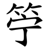 䇡