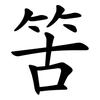 䇢