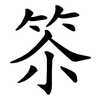 䇣