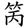 䇤