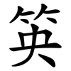 䇦