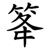 䇨