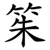 䇬