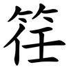 䇮
