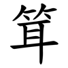 䇯