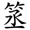 䇰