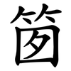 䇱