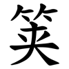 䇲