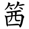 䇴