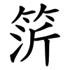 䇵