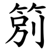 䇷