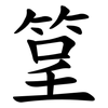 䇸