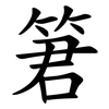 䇹