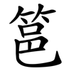 䇼