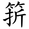 䇽