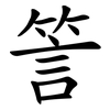 䇾