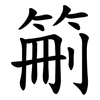 䈀