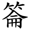 䈁