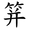 䈂