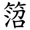 䈃