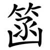 䈄