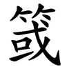 䈅